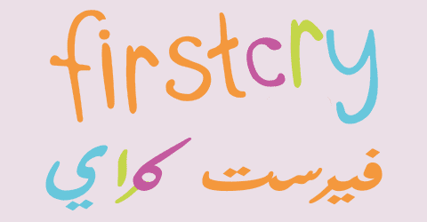 كود خصم فيرست كراي 2025 كوبون 80% firstcry للاطفال (الأفضل)